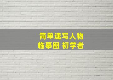 简单速写人物临摹图 初学者